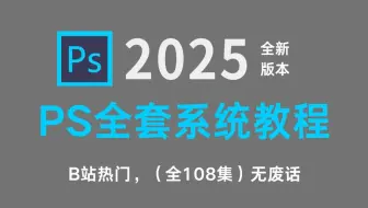 【PS最新教程】100集（全）从零开始学Photoshop软件基础（2025新手入门实用版）PS2025零基础入门教程！！！！