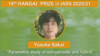 半谷奖2020年得主 – Yusuke Sakai