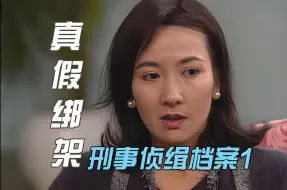 Download Video: 假绑架彰显父爱，真手足弑兄夺财！经典港剧《刑事侦缉档案1》(大结局)