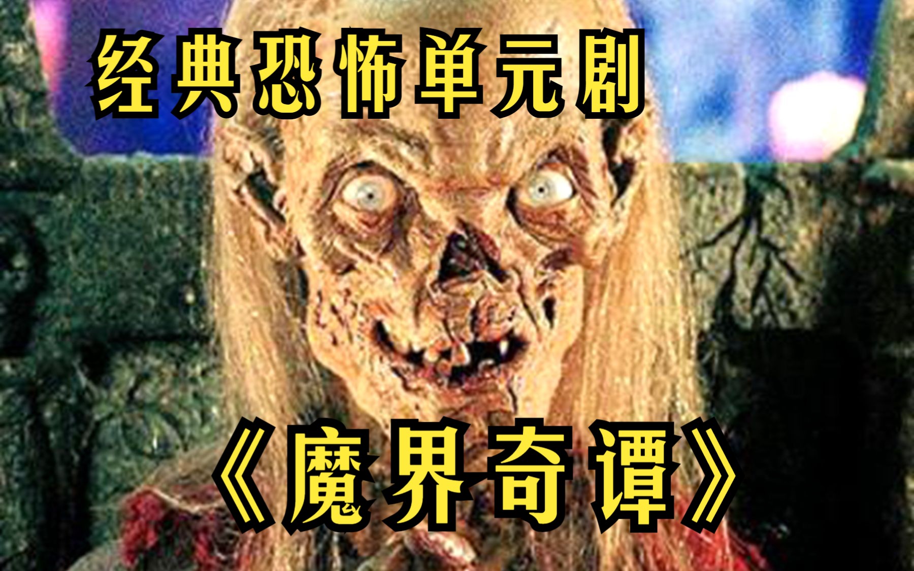 [图]经典恐怖单元剧【魔界奇谭】30多年前的恐怖片还能吓到你吗？