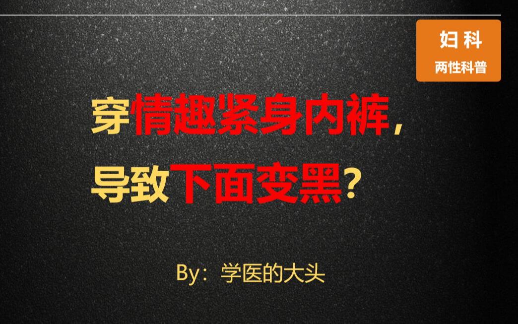 穿情趣紧身内裤,导致下面变黑?哔哩哔哩bilibili