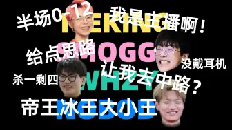 Download Video: 【Smoggy】帝王冰王大小王、钊哥ice港服双排撞车nobody whzy丨爆笑局 半场0-12丨20240711直播cut