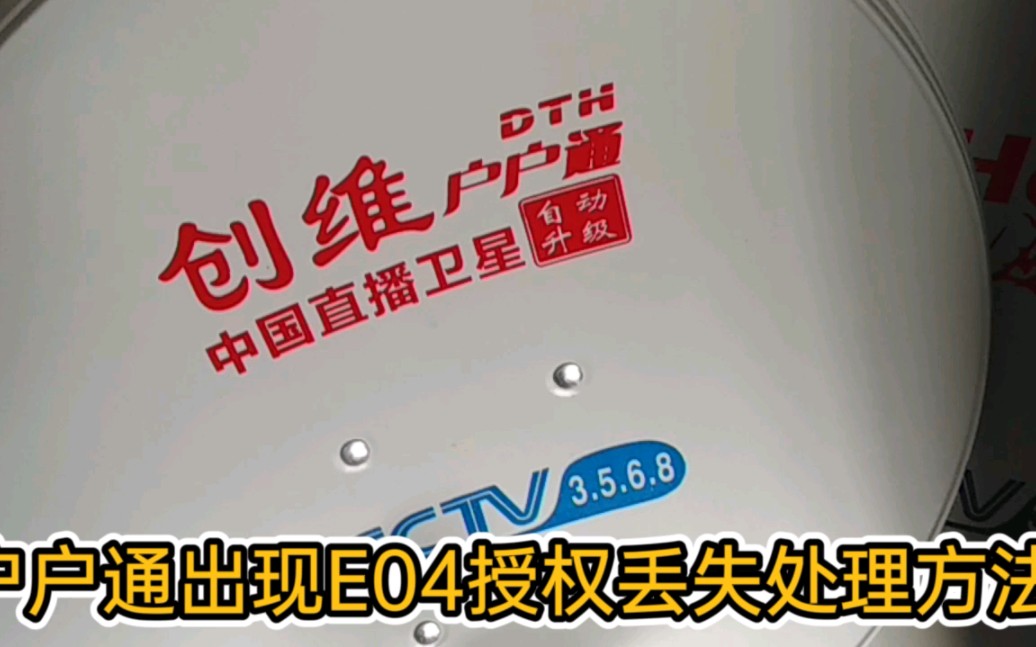 户户通出现E04授权丢失怎么办?只需要这样两步搞定!哔哩哔哩bilibili