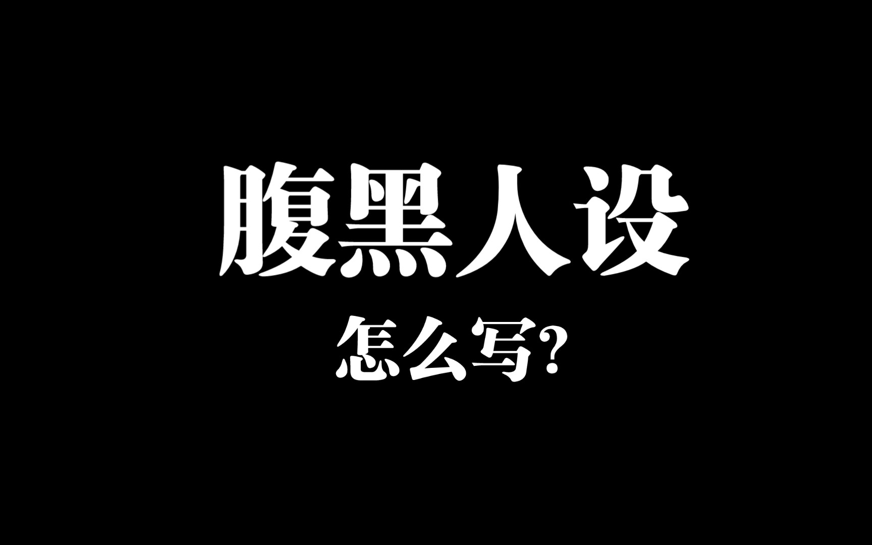 腹黑型小说人设怎么写,网文人物刻画的思维逻辑哔哩哔哩bilibili