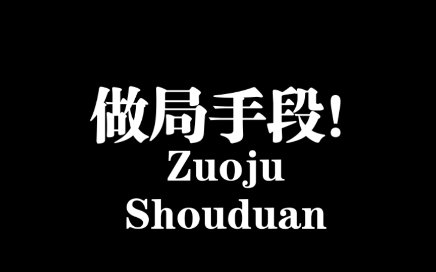 [图]发生在古代的做局手段，几乎没有破解手段，看完后不得不防啊！