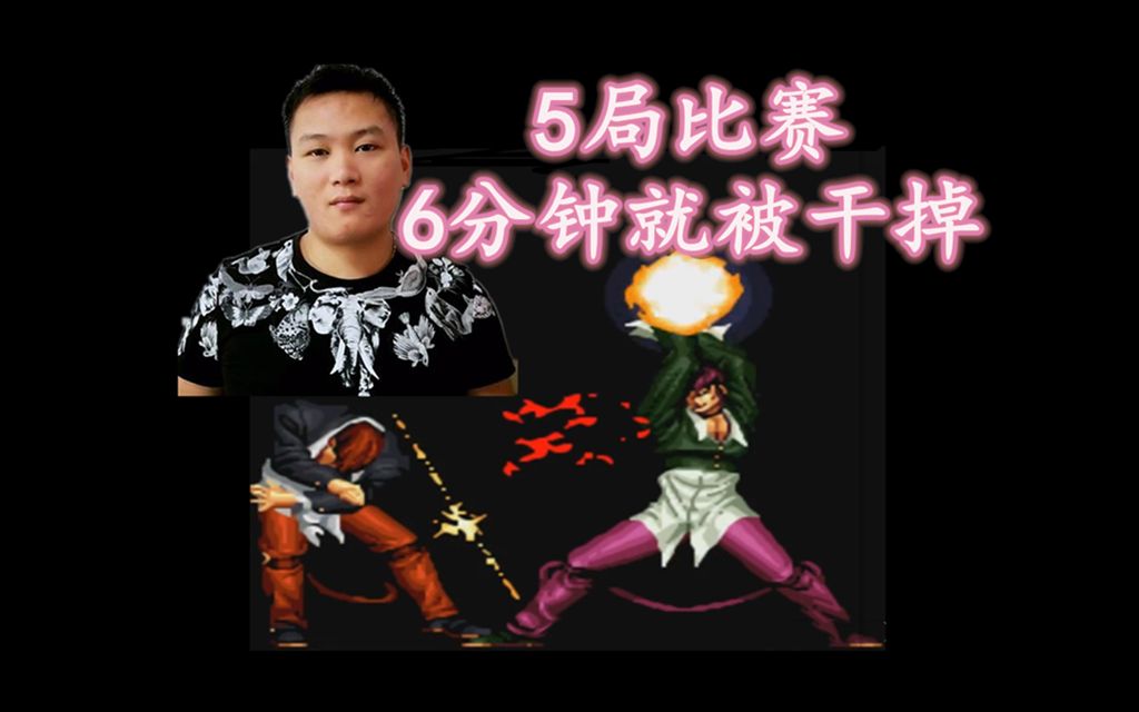 拳皇975局比赛只用6分钟就结束了辉辉究竟是怎样毒打包王的