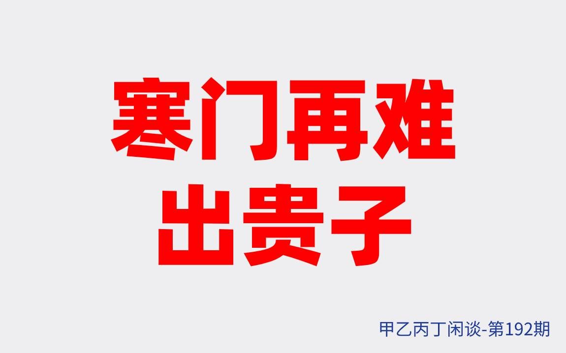 [图]甲乙丙丁闲谈192期（观点）寒门再难出贵子