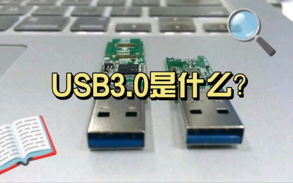 USB3.0是什么?速度有多快呢?哔哩哔哩bilibili