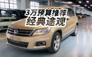 Descargar video: 2024年了，3万预算家用Suv，我还是推荐你买途观