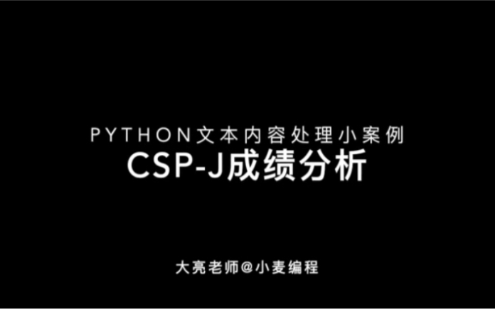 python和文本编辑器处理csp考试成绩pdf文件统计成绩生成图片的过程哔哩哔哩bilibili