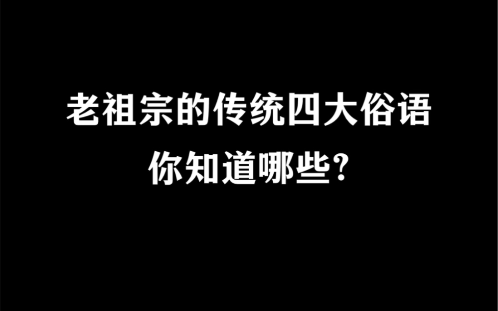 老祖宗的四大俗语,你知道哪些?哔哩哔哩bilibili