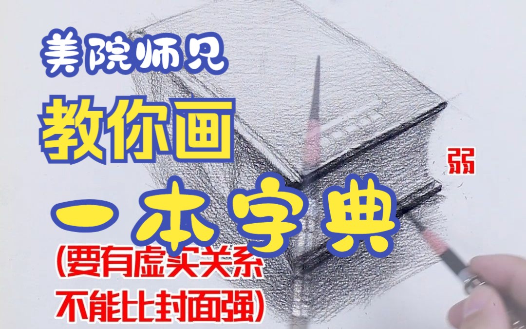 [图]素描基础 - 字典（书）怎么画？