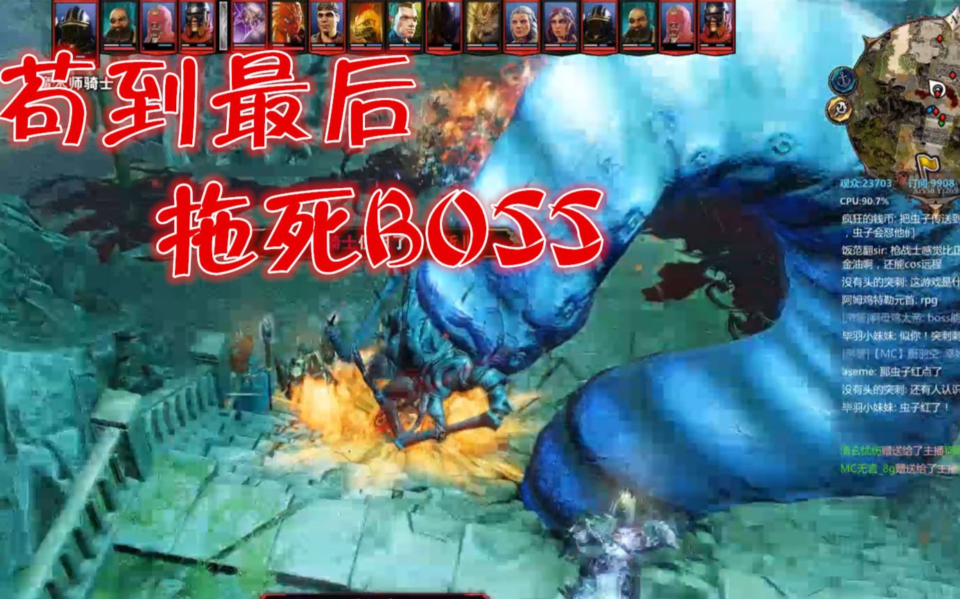 [图]【阿姆西】苟王在世！拖死大BOSS！《神界原罪2 Divinity：Original Sin II》第12期