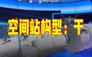 下载视频: 空间站构型：一字型 T字型 十字型 干字型