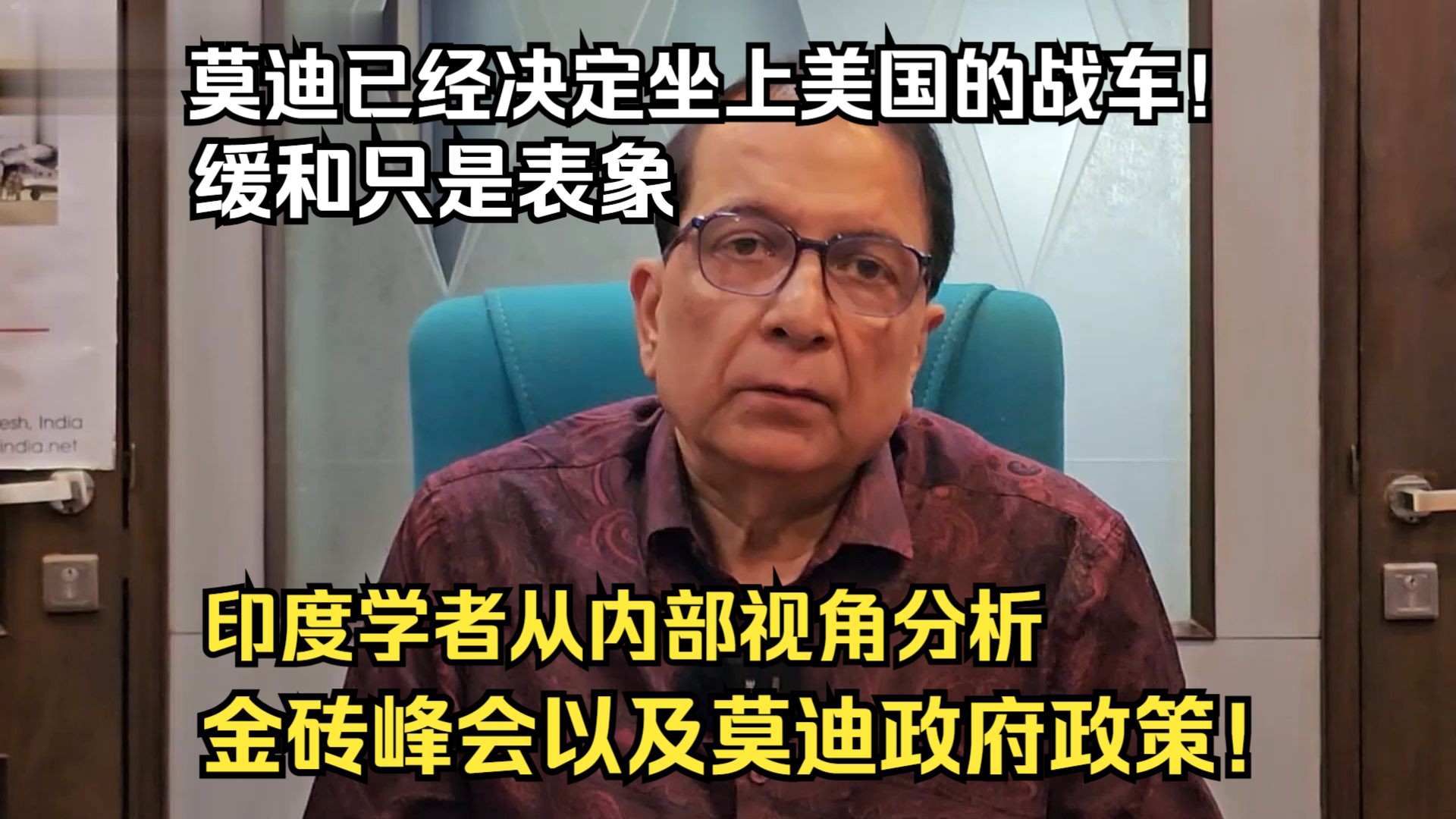 【中字】印度学者谈金砖峰会以及印度莫迪政府的相关政策!哔哩哔哩bilibili