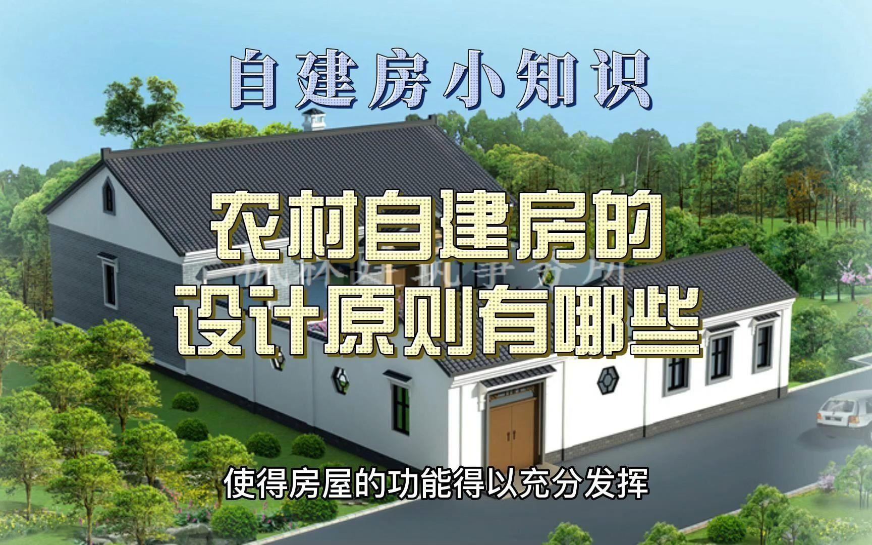 农村自建房的设计原则有哪些?哔哩哔哩bilibili