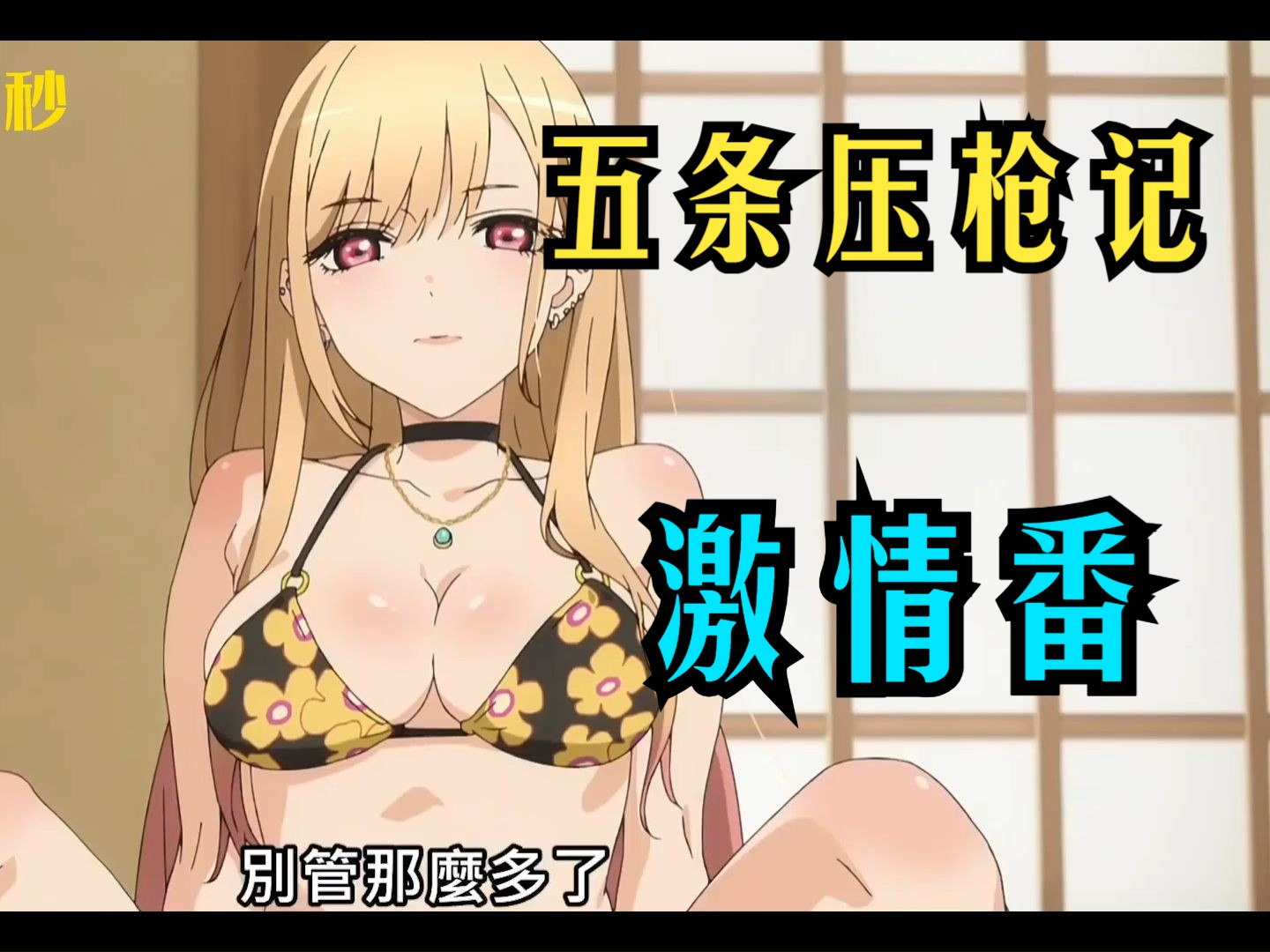 【纯爱番】-更衣人偶坠入爱河，