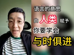 Descargar video: 语言的意思由人类赋予，你要学会与时俱进。