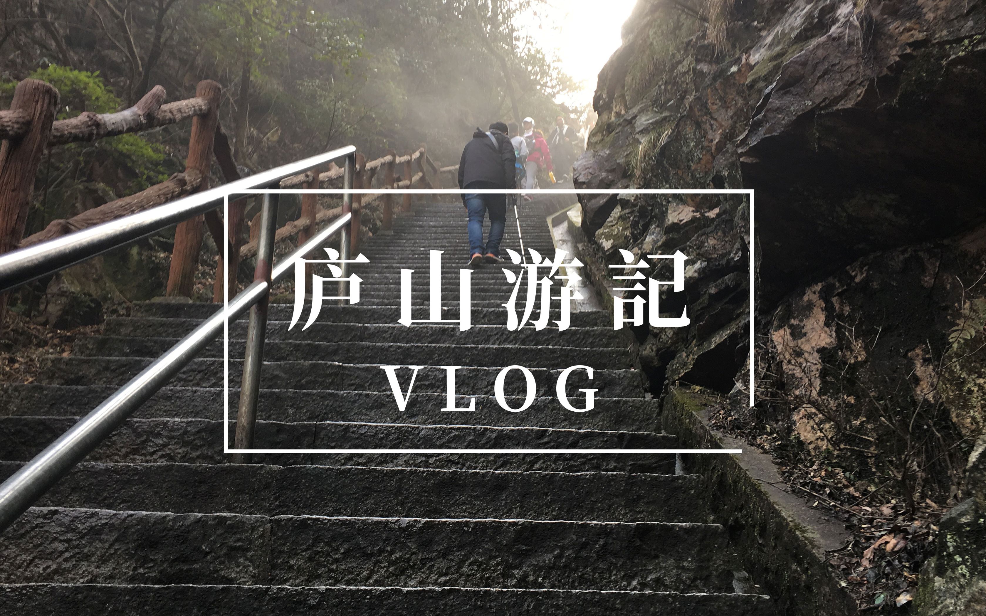 【说走就走】庐山游记VLOG哔哩哔哩bilibili