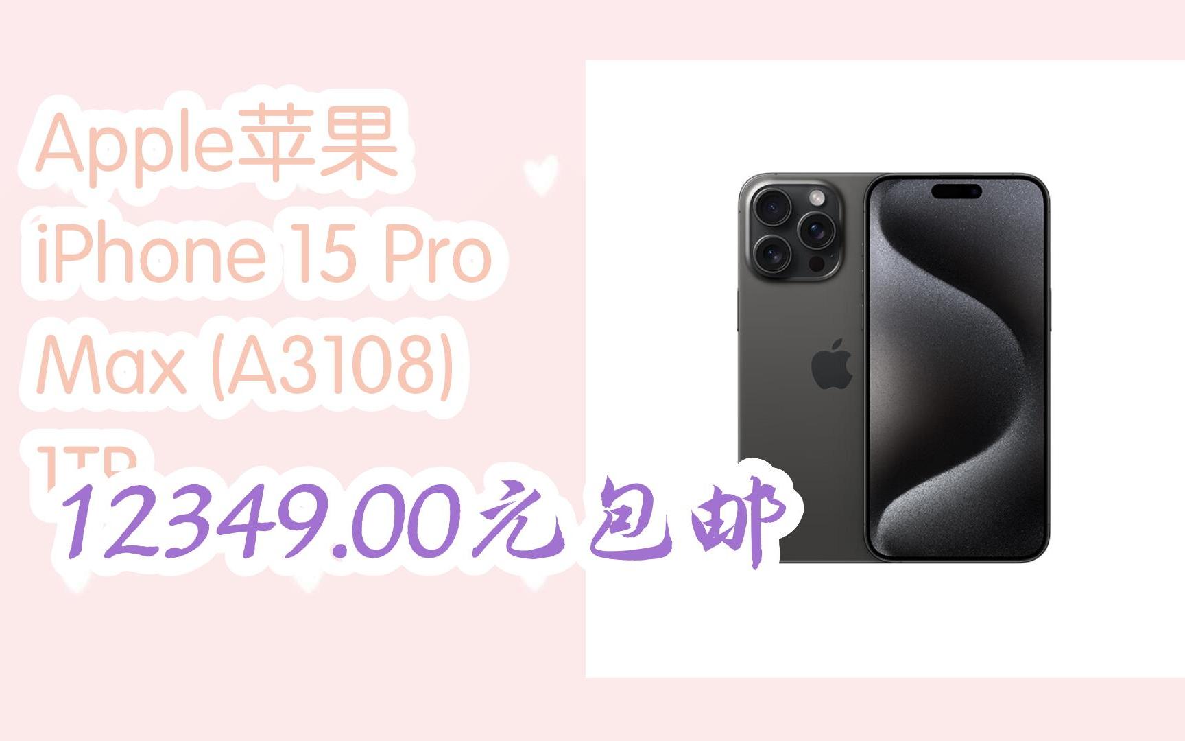 羊毛小分队|Apple苹果 iPhone 15 Pro Max (A3108) 1TB 12349.00元包邮哔哩哔哩bilibili