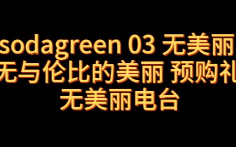 [图]sodagreen 03 无美丽无与伦比的美丽 预购礼 无美丽电台