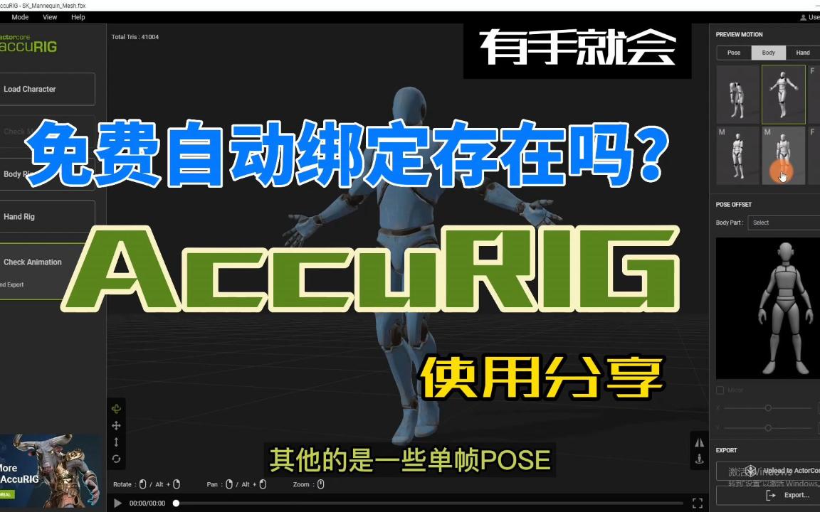 自动绑定软件AccuRIG使用分享哔哩哔哩bilibili