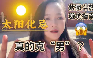 Tải video: 太阳化忌“克”男？别傻了！｜紫微斗数之避坑