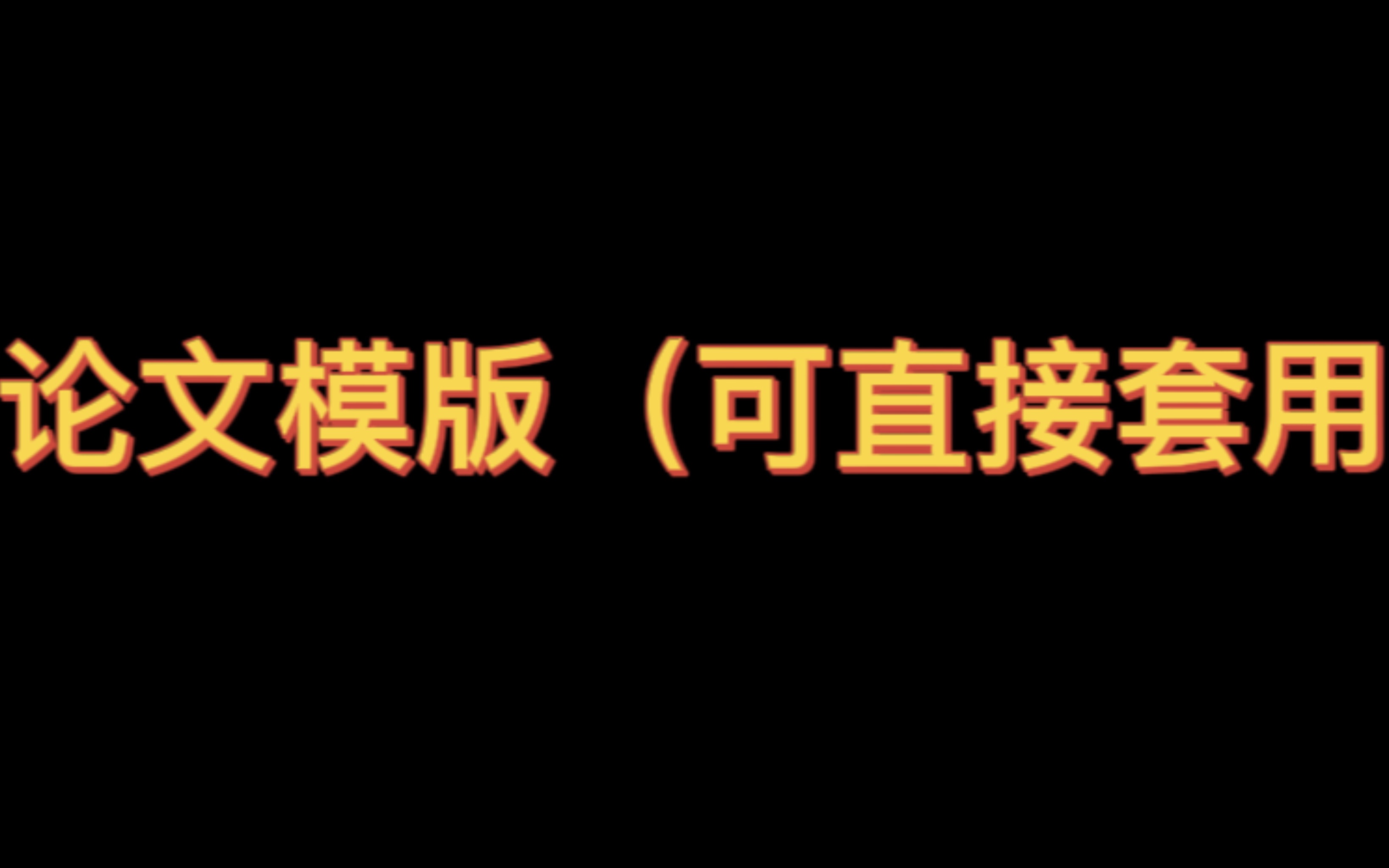 毕业论文怎么写?这里有直接可套用的模版!哔哩哔哩bilibili