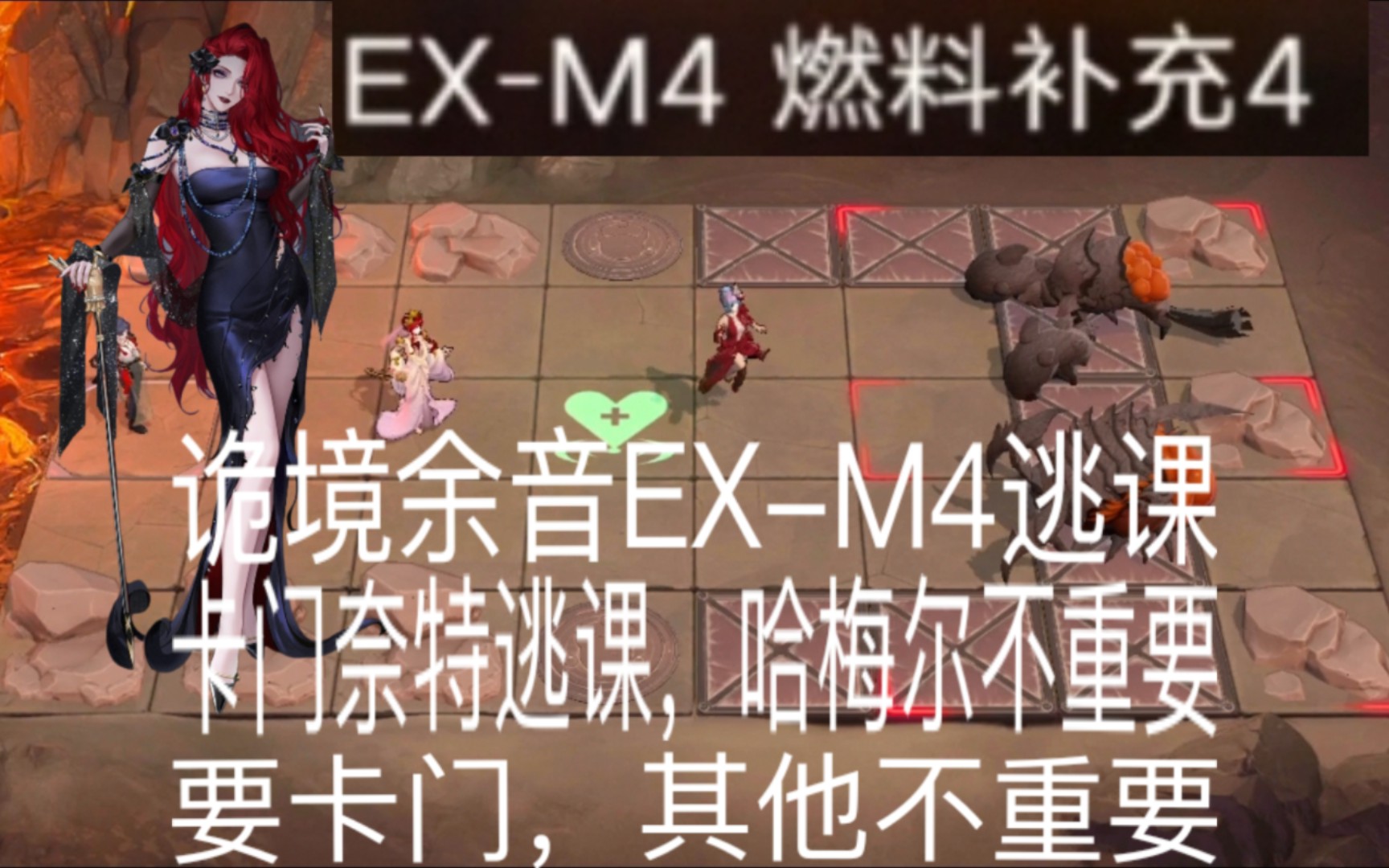 诡境余音EXM4《逃课》打法,我要全网给我打过④(都听好了,卡门奈特的花是敌方单位,卡门奈特的花是敌方单位,卡门奈特的花是敌方单位)手机游...