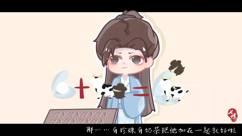 【山河令手书】温客行x周子舒《qqㄋㄟㄋㄟ好喝到咩噗茶》