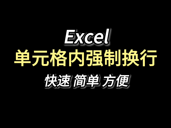 Excel技巧:单元格内强制换行!!!哔哩哔哩bilibili