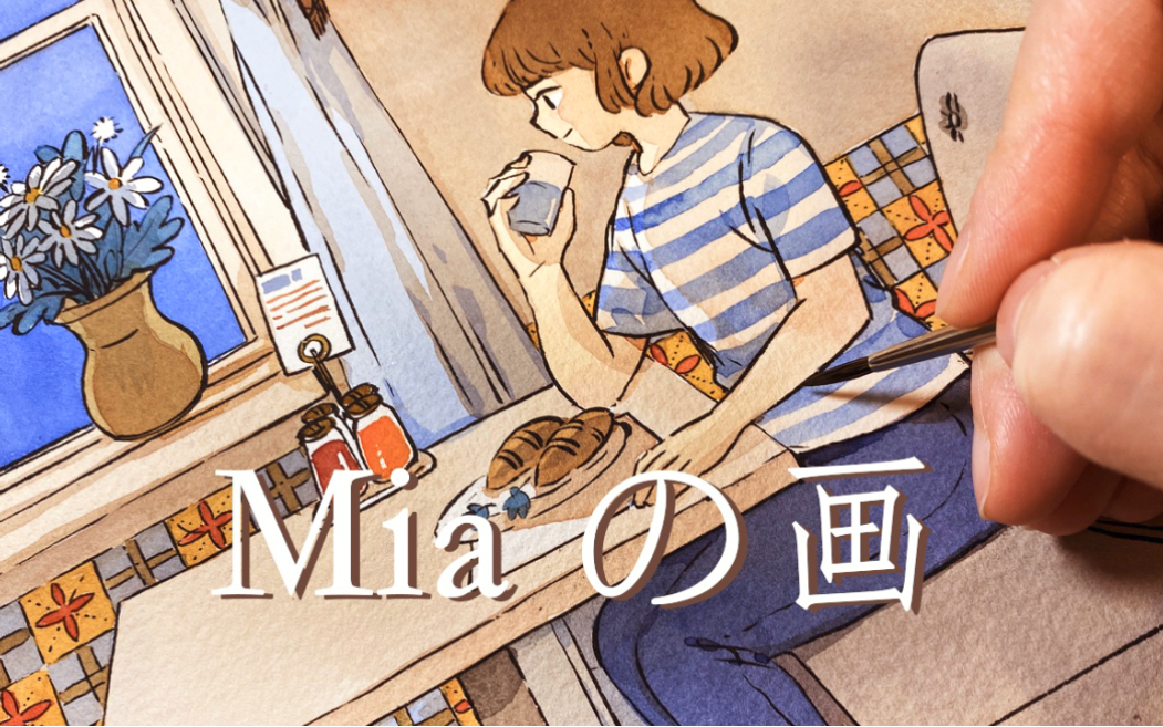 【miaの画】米芽|一个人的下午茶