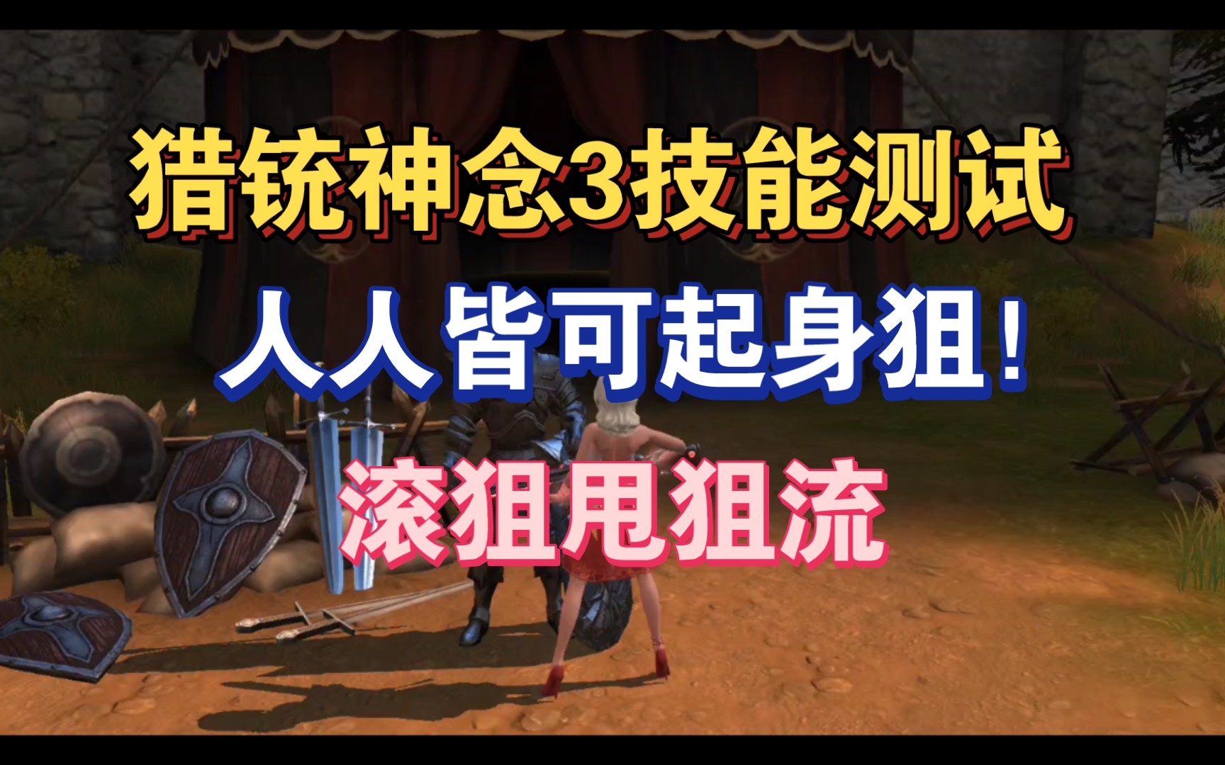 猎魂觉醒猎铳神念3技能测试(人人皆可起身狙)手机游戏热门视频