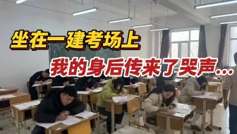 参加一建考试那天，屁股坐在考场凳子上才明白...