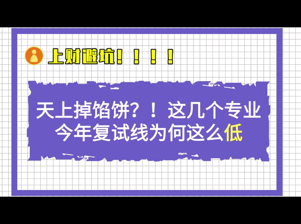 【上财考研专业选择】这几个专业22年复试线为何这么低?!来“捡漏”?哔哩哔哩bilibili