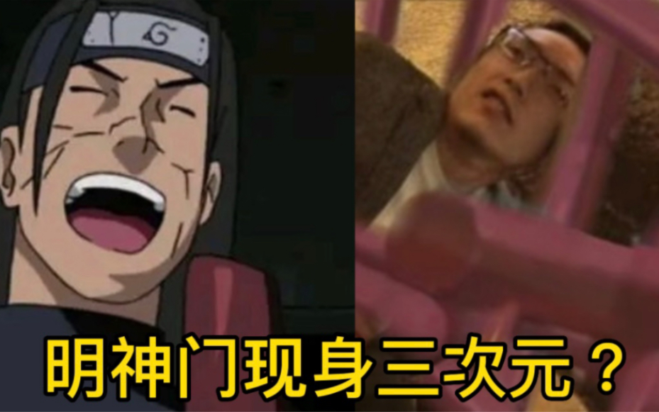 【木叶百科】我的头被明神门卡住了!