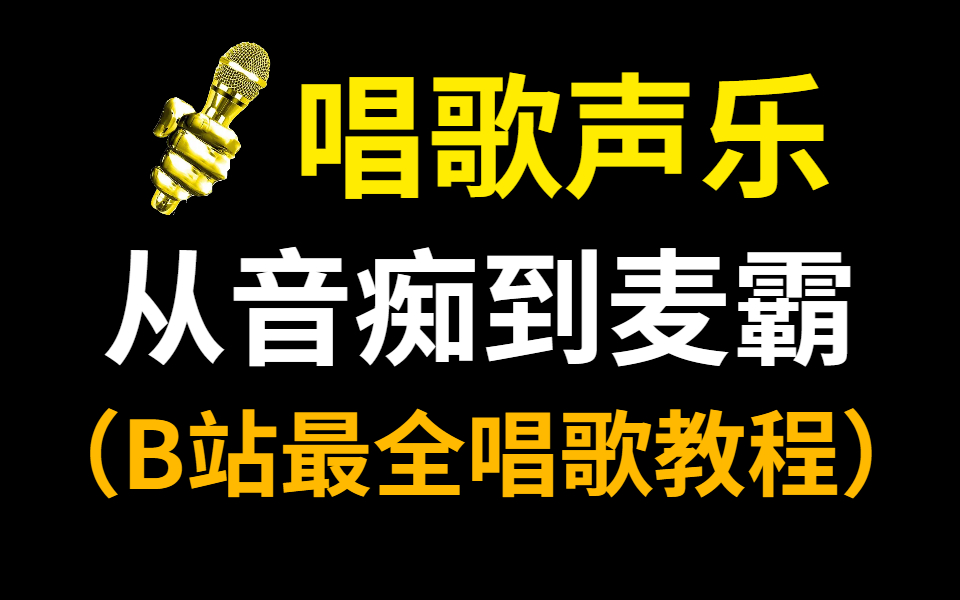 [图]耗时600小时整理《声乐唱歌教程》完全入门版，分享一起学习