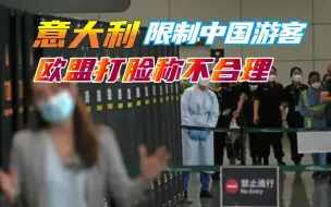 Télécharger la video: 意大利限制中国旅客入境，并呼吁欧盟跟进，欧盟称限制旅客不合理