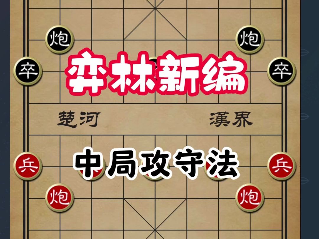 象棋中局攻守之道:攻不忘守,稳中求胜桌游棋牌热门视频