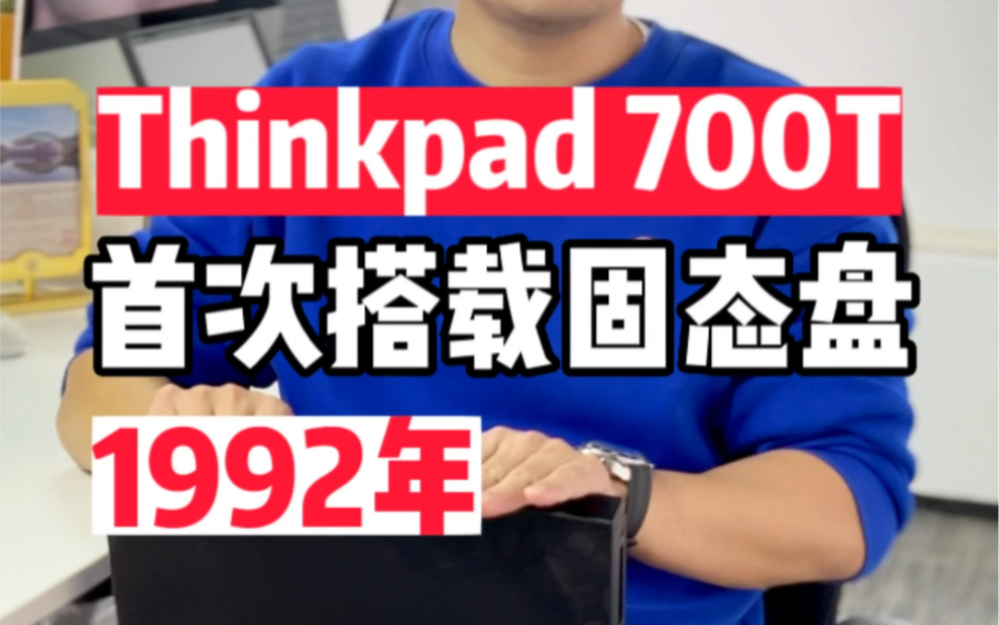 人类历史上第一台使用固态硬盘的电脑:1992年Thinkpad 700T,它也是历史上第一台平板二合一笔记本!哔哩哔哩bilibili