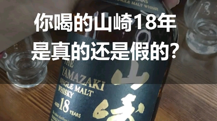 你喝的山崎18年是真的还是假的？_哔哩哔哩_bilibili