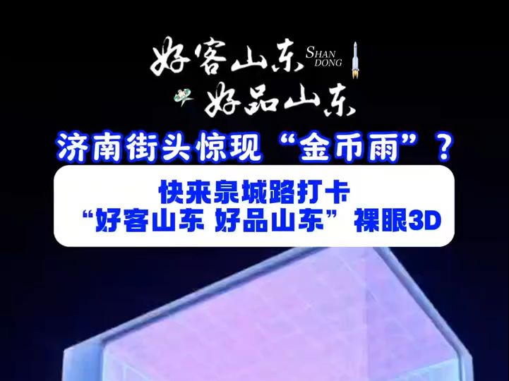 山东有好品 济南街头惊现“金币雨”?快来泉城路打卡好客山东好品山东裸眼3D哔哩哔哩bilibili