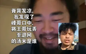 Download Video: 翻了一天视频，终于得知峰哥口中在上海将王哥玩弄至退网的知识分子台湾医生汤米是谁，看的我脊背发凉!