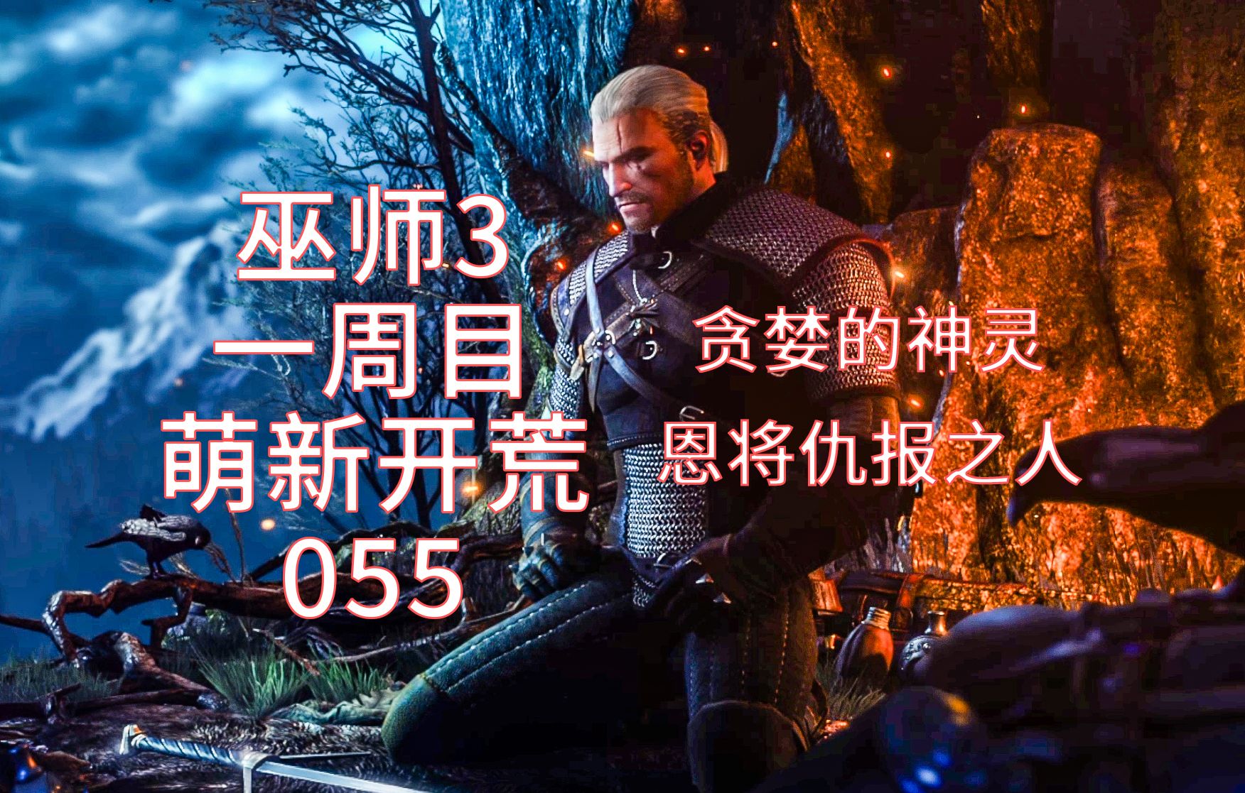 【巫师3】一周目萌新开荒 - 055 - 贪婪的神灵 & 恩将仇报之人