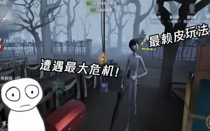 Tải video: 第五人格：木偶的“最赖皮玩法”遭遇最大危机，简直太搞笑！