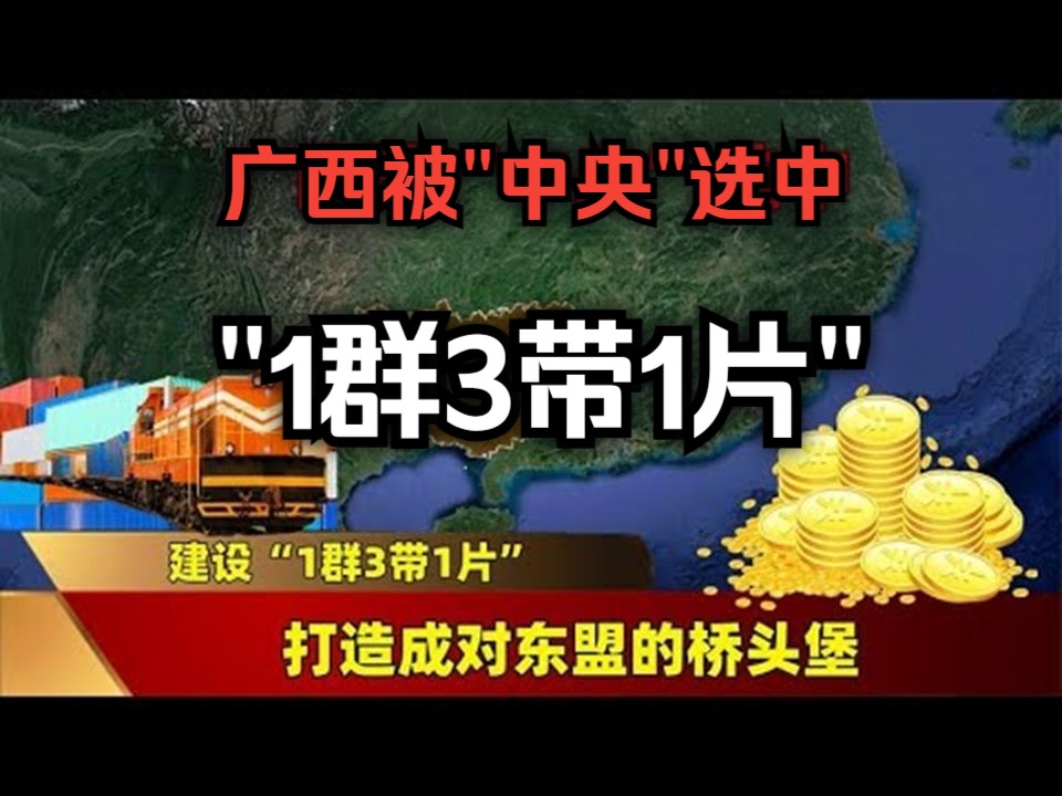 广西被“中央”选中,建设“1群3带1片”,打造成对东盟的 桥头堡哔哩哔哩bilibili