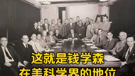 这就是钱学森当年在美国科学界的地位，出席美国防部会议