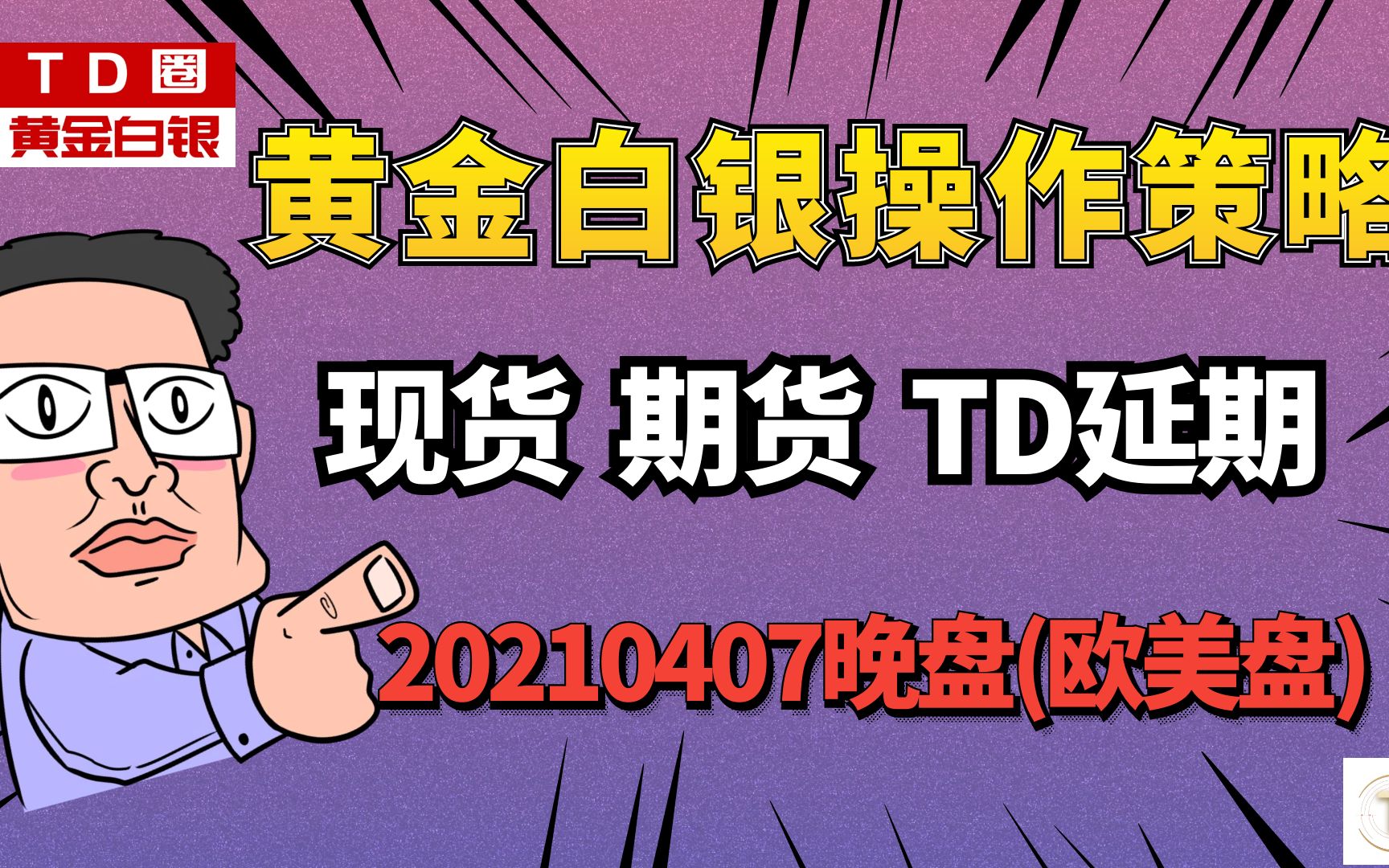 20210407现货黄金现货白银 期金2106 期银2106 黄金TD 白银TD晚盘操作策略哔哩哔哩bilibili