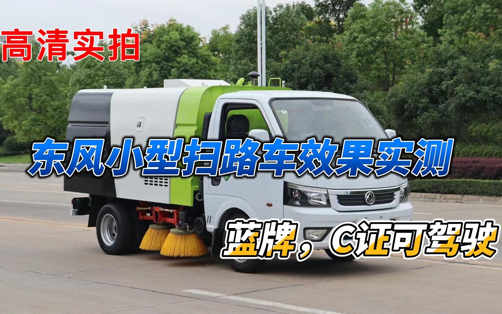 [图]东风小型扫路车