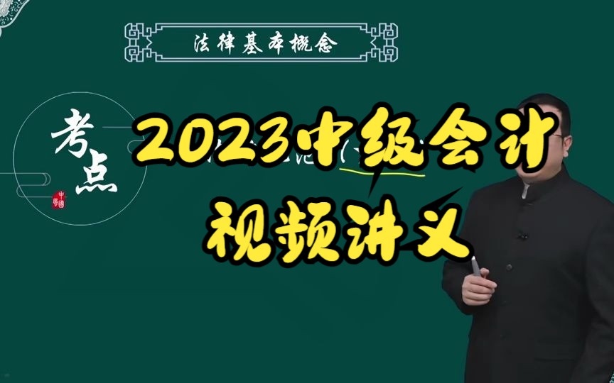 2023注会 侯永斌 cpa经济法-基础精讲-最新视频讲义